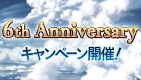 6周年キャンペーン