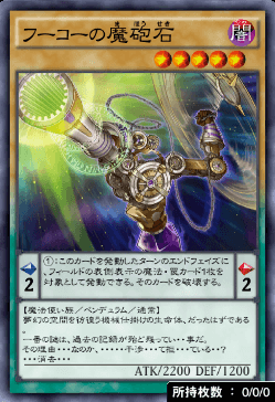 フーコーの魔砲石