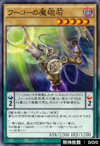 フーコーの魔砲石