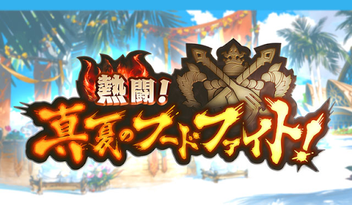 熱闘！真夏のフードファイト！TOP