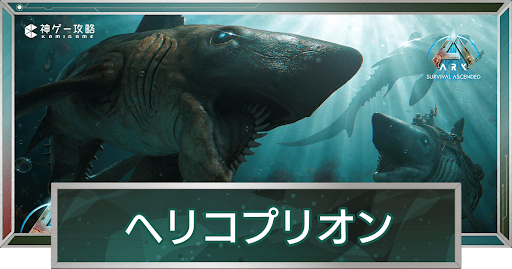 ヘリコプリオン