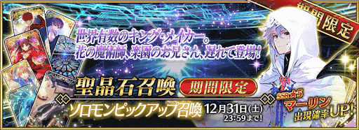 fgo-ソロモンピックアップ召喚