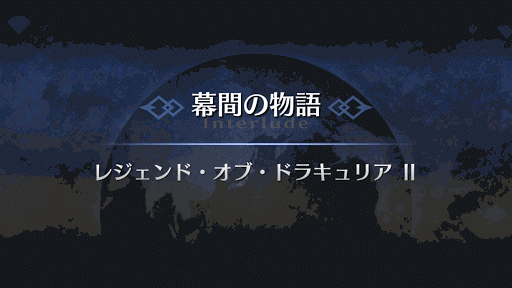 幕間の物語_ヴラド三世幕間2