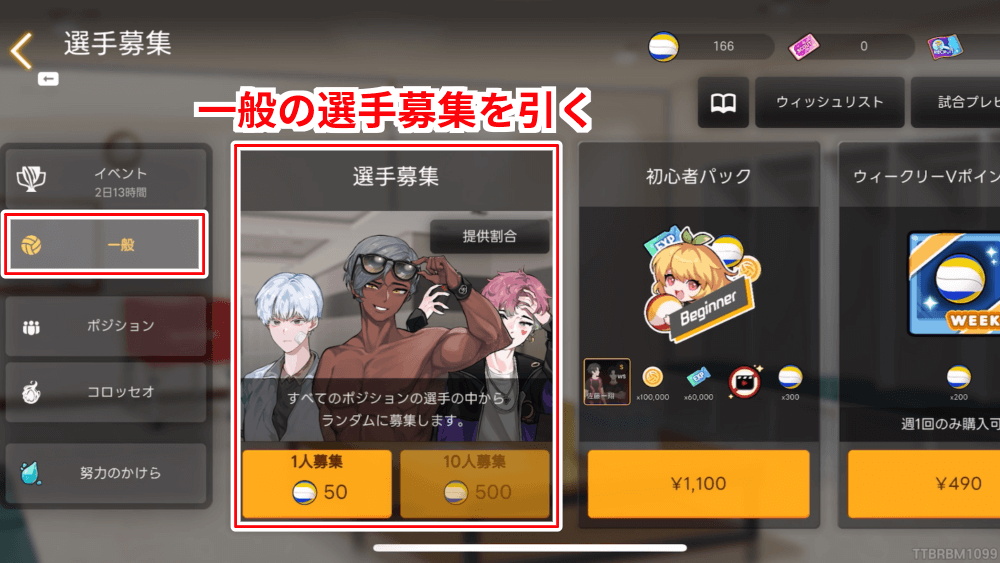 一般ガチャ選手募集