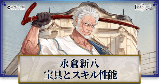 fgo-永倉新八の宝具・スキル性能と強化優先度