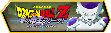 悪の帝王フリーザ