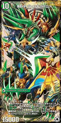 デュエプレ＿我臥牙 ヴェロキボアロス