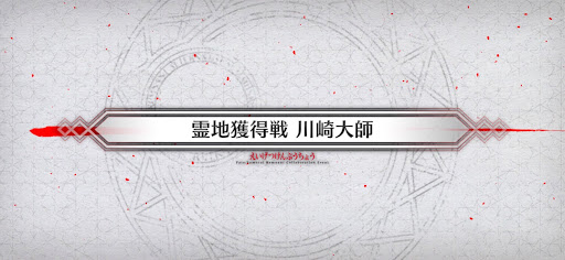 fgo-霊地獲得戦3_霊地獲得戦3