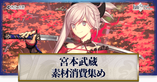 fgo-宮本武蔵の強化素材と再臨ごとのステータス