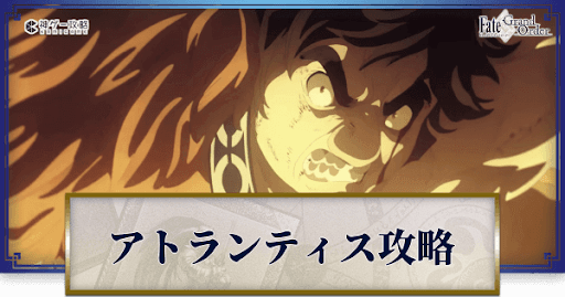 fgo-アトランティス