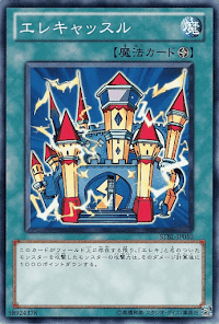 エレキャッスル