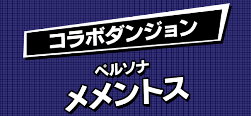 ペルソナコラボダンジョン