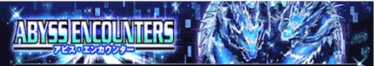 アビスエンカウンター