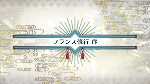fgo-いざ鎌倉にさよならを_フランス修行序