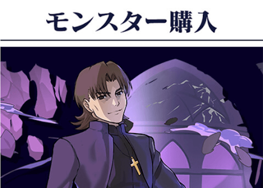 fateコラボ-モンスター購入