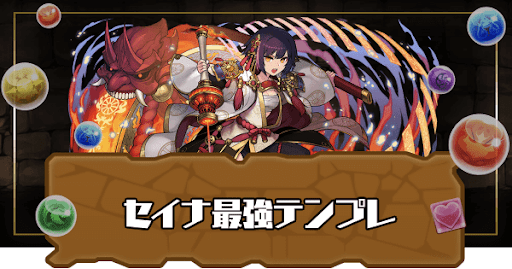 セイナ最強テンプレ