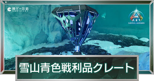 雪山青色戦利品クレート