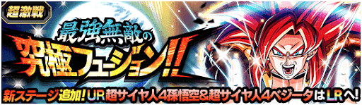 最強無敵の究極フュージョン