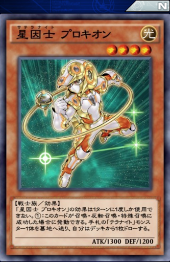 星因士プロキオン