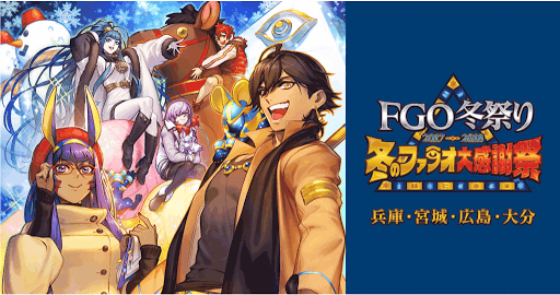fgo-FGO冬祭り