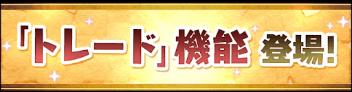 トレード機能登場！