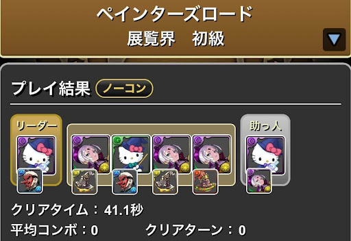 ペインターズロード初級周回-闇魔女キティ