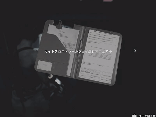 バイオRE3_カイトブロス・レールウェイ運行マニュアル