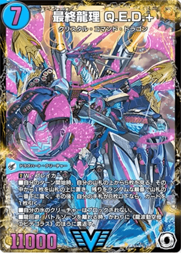 デュエプレ＿最終龍理 Q.E.D.+