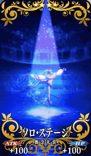 ソロ・ステージ