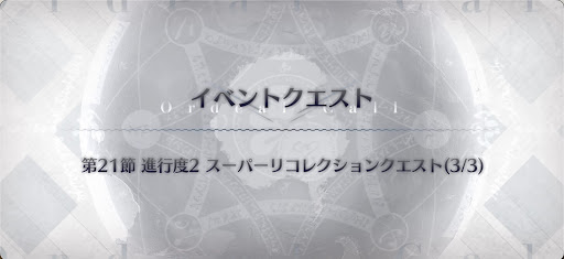 奏章3スーパーリコレクションクエスト（3/3）