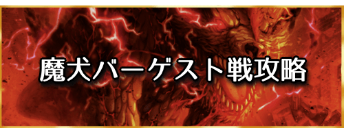 fgo-「魔犬バーゲスト」戦