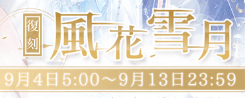 イベント「風花雪月」攻略
