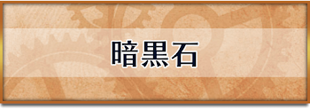 暗黒石