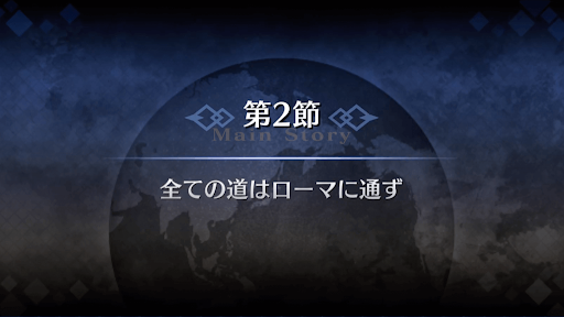 fgo-1部2章セプテム_2節