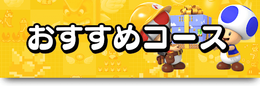 おすすめコース紹介掲示板