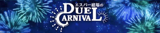 デュエルカーニバル