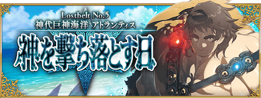 fgo-2部5章アトランティス