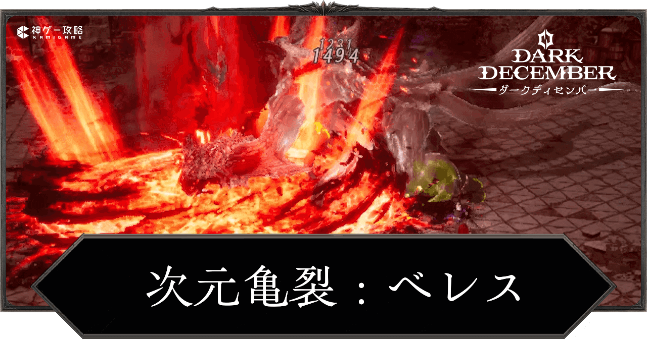 次元亀裂：ベレス