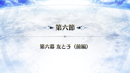 fgo-6節_6節