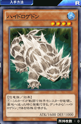 ハイドロゲドン