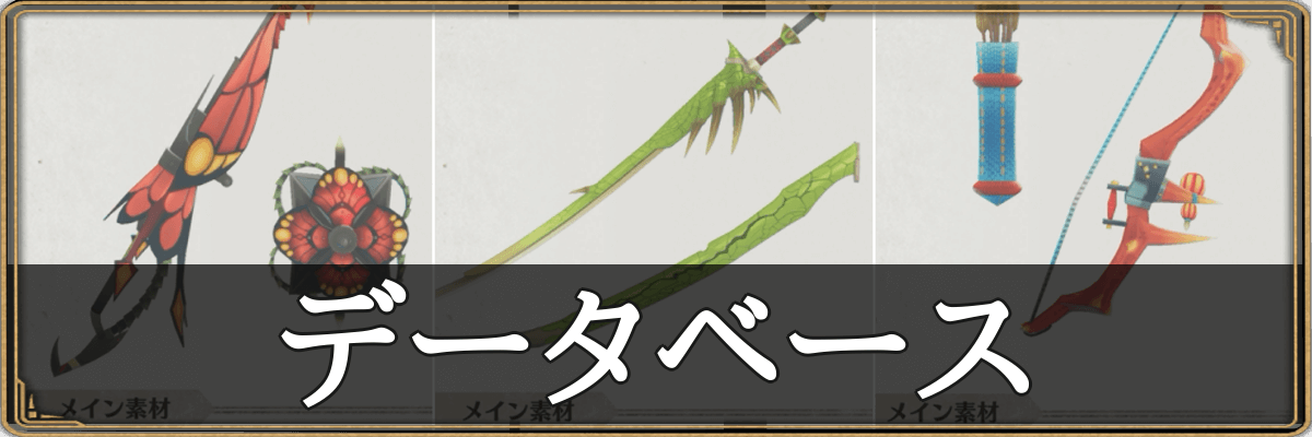 モンハンストーリーズ3_データベース