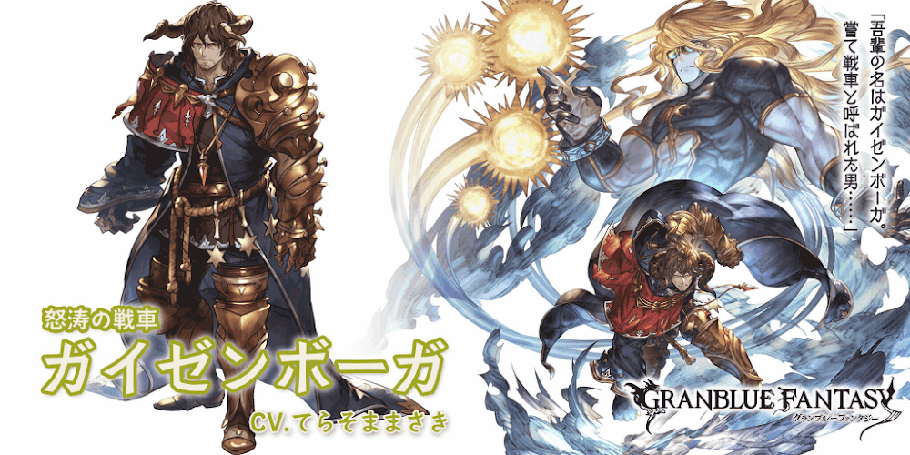 グラブル：十賢者「ガイゼンボーガ」