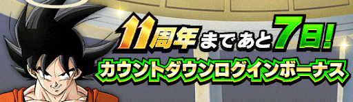 カウントダウンログインボーナス