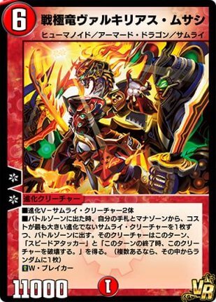 デュエプレ＿戦極竜ヴァルキリアス・ムサシ