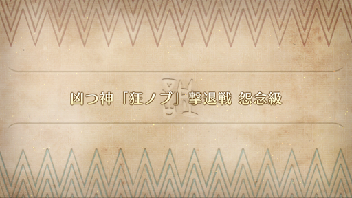 fgo-凶つ神 狂ノブ