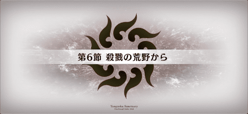 fgo-ツングースカ_6節