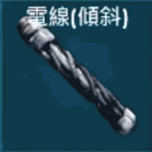 送電ケーブル（傾斜）