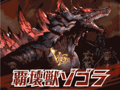 覇壊獣ゾゴラBN