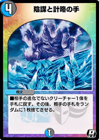 陰謀と計略の手