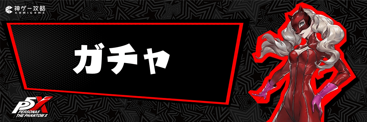 ペルソナ5Xのガチャ